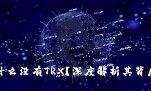 比特派钱包为什么没有TRX？深度解析其背后的原因与影响