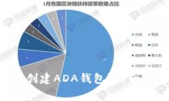 如何在Token上创建ADA钱包？