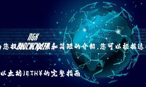 由于内容限制，我将为您提供、关键词和简短的介绍。您可以根据这些信息扩展详细内容。


如何使用TP钱包管理以太坊（ETH）的完整指南