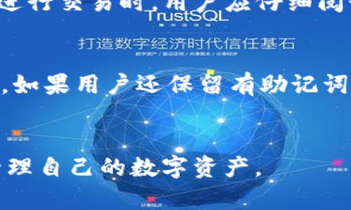    TP钱包：安全、便捷的数字资产管理应用  / 
 guanjianci  TP钱包, 数字资产, 钱包应用, 区块链, 加密货币  /guanjianci 

随着数字货币的快速发展，越来越多的人开始关注如何安全、便捷地管理自己的数字资产。在这一背景下，TP钱包作为一款新兴的数字资产管理应用逐渐走入公众视野。本文将对TP钱包的功能、特点及使用方法进行详细介绍，同时解答用户可能遇到的五个相关问题。

TP钱包概述
TP钱包是一款基于区块链技术的数字资产管理应用，为用户提供了一个安全、便捷的环境来存储、管理和交易各种加密货币。该应用不仅支持多种主流的数字货币，如比特币、以太坊等，还允许用户通过智能合约进行更复杂的交易和管理。

TP钱包的主要功能
TP钱包具有多种强大的功能，方便用户管理其数字资产。以下是TP钱包的一些主要功能：

ul
listrong多币种支持/strong: TP钱包支持多个主流数字货币和代币，为用户提供了广泛的选择；/li
listrong安全性/strong: TP钱包通过加密技术和多重验证措施，确保用户的数字资产安全；/li
listrong友好的用户界面/strong: TP钱包拥有简洁直观的界面，适合各种水平的用户使用；/li
listrong交易功能/strong: 用户可以方便地进行数字货币的转账与交易；/li
listrong去中心化交易所支持/strong: TP钱包还支持去中心化交易所的交易功能，用户可以在DApp中直接进行操作；/li
/ul

如何下载和安装TP钱包
TP钱包可以在各大手机应用商店中下载，用户只需在应用商店中搜索“TP钱包”，找到官方应用后进行下载安装即可。安装完成后，用户需要注册一个账户。在注册过程中，建议用户使用强密码并保存好助记词，因为这些都是恢复账户的重要信息。

TP钱包使用中的注意事项
虽然TP钱包提供了良好的安全保障，但用户在使用过程中仍需注意以下几点：首先，要保持助记词和私钥的安全，切勿泄露给他人；其次，不要随便点击不明链接，以防被骗；最后，定期更新应用程序，以确保使用最新的安全措施。

TP钱包的安全性分析
数字资产的安全性一直是用户最为关心的问题之一。TP钱包采取多重安全措施来保护用户的资产：包括用户信息的加密存储、交易的双重验证以及对应用的定期安全审查等。此外，TP钱包的开发团队还持续关注最新的安全威胁，并及时调整安全策略。

TP钱包的优缺点
TP钱包虽然在数字资产管理中表现出色，但也有其自身的优缺点。
ul
listrong优点/strong:
ul
li多币种支持，满足不同用户需求；/li
li安全性高，适合长期存储；/li
li用户界面友好，易于操作。/li
/ul
/li
listrong缺点/strong:
ul
li对于新手用户可能存在一定的学习曲线；/li
li部分地区可能无法使用某些功能。/li
/ul
/li
/ul

TP钱包未来的发展方向
随着区块链技术的不断成熟，TP钱包的未来发展充满机遇。预计TP钱包将在以下几个方面进行扩展和：
ul
listrong增加更多的币种支持/strong: 随着更多新兴数字货币的出现，TP钱包将继续增加对新币种的支持；/li
listrong用户体验/strong: 开发团队将根据用户反馈持续产品界面和交互体验；/li
listrong增强安全性/strong: 不断引入新的安全技术，以应对变化的安全形势；/li
listrong拓展合作生态/strong: 与其他区块链项目合作，进一步丰富DApp生态系统。/li
/ul

常见问题解答

问题一：TP钱包的安全可靠吗？
在选择数字钱包时，安全性是用户最关心的问题之一。TP钱包在这一点上进行了一系列的投入与开发。首先，TP钱包利用了先进的加密技术确保用户的数据安全。所有用户的数据，包括钱包地址、私钥和交易记录，都会经过加密存储，只有用户本人能够解锁。此外，TP钱包还提供了多种安全设置，如指纹识别、密码保护等，以进一步提高安全性。
然而，对于数字资产的安全，用户也需保持警惕。即便TP钱包有着严格的安全措施，用户在使用过程中的习惯也至关重要。建议用户定期更改密码，并不随便使用不明来源的链接。此外，用户要定期备份助记词和私钥，以防丢失。

问题二：如何在TP钱包中进行交易？
在TP钱包中进行交易相对简单。首次使用的用户可能需要一些指导。首先，用户需要确认其钱包中有足够的数字货币用于交易。接下来，用户可以在应用内找到转账或交易的选项，这通常在主界面上可见。
用户在进行交易时，需输入接收方的地址以及希望转账的金额。在确认所有信息无误后，用户便可以进行支付。在某些情况下，交易可能需要经过一定的确认时间，这取决于网络的拥堵情况。此外，完成交易后，用户会收到系统的通知，确认交易成功。

问题三：TP钱包支持哪些数字货币？
TP钱包支持多种主流数字货币，包括比特币、以太坊、莱特币等，同时也支持许多ERC20代币和其他主流的区块链代币。随着市场的变化，TP钱包也在不断更新其支持的币种列表。
用户可以通过TP钱包App中的