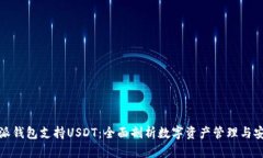 比特派钱包支持USDT：全面