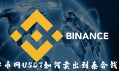 中币网USDT如何卖出到泰合