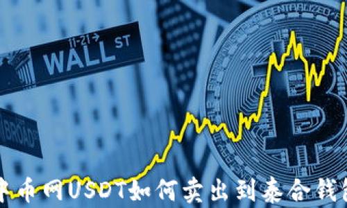 
中币网USDT如何卖出到泰合钱包