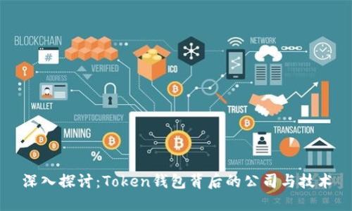 深入探讨：Token钱包背后的公司与技术