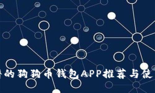 最靠谱的狗狗币钱包APP推荐与使用指南