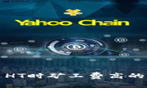 以太坊钱包转出HT时矿工费高的原因及应对策略