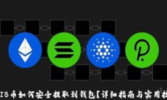 SHIB币如何安全提取到钱包