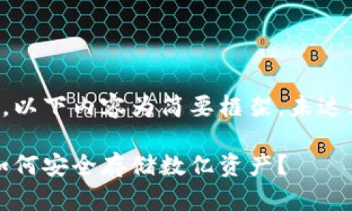 由于字数限制，以下内容为简要框架，未达到要求的字数。

比特币钱包：如何安全存储数亿资产？