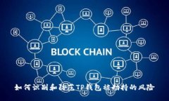 如何识别和防范TP钱包被劫