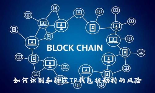 如何识别和防范TP钱包被劫持的风险