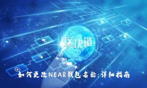 如何更改NEAR钱包名称：详细指南