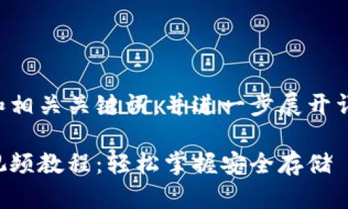 本次请求将提出一个和相关关键词，并进一步展开详细介绍以及相关问题。

以太坊侧链钱包下载视频教程：轻松掌握安全存储