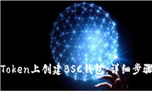如何在Token上创建BSC钱包：详细步骤与指南
