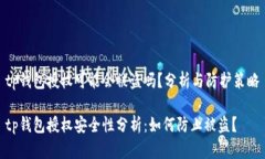 tp钱包授权可能会被盗吗？