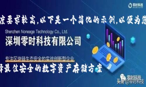 注意：由于内容长度要求较高，以下是一个简化的示例，以便为您提供方向和结构。

示例与关键词

XRP钱包官网：选择最佳安全的数字资产存储方案