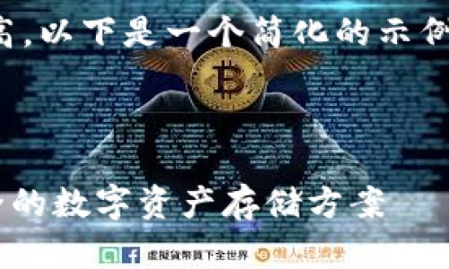注意：由于内容长度要求较高，以下是一个简化的示例，以便为您提供方向和结构。

示例与关键词

XRP钱包官网：选择最佳安全的数字资产存储方案