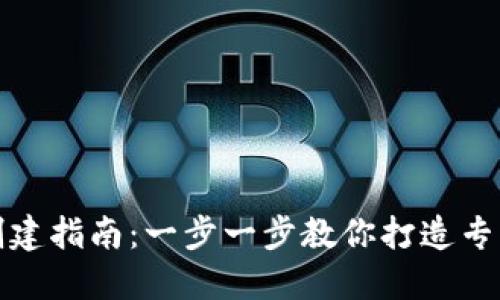 TP钱包自定义钱包创建指南：一步一步教你打造专属数字资产管理工具