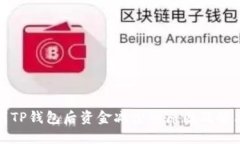 提币到TP钱包后资金减少的