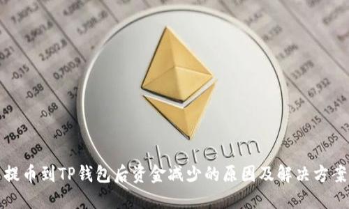 提币到TP钱包后资金减少的原因及解决方案