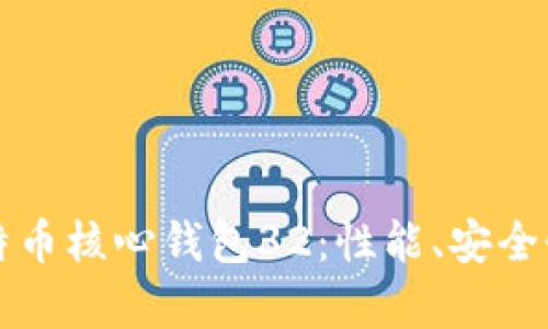 深入解析比特币核心钱包32：性能、安全性与使用指南