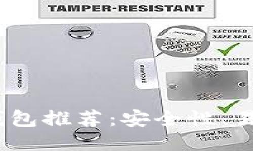 2023年最佳比特币钱包推荐：安全性、易用性与功能全面评测