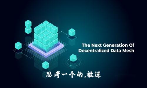 思考一个的，放进