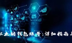 如何导入以太坊钱包账号