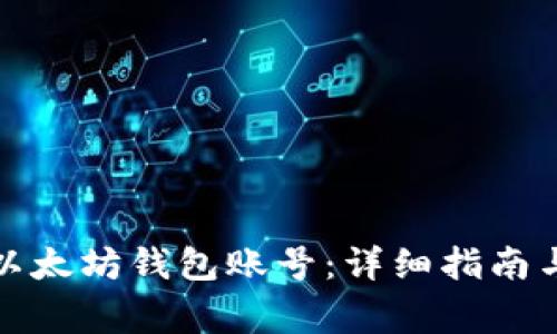 如何导入以太坊钱包账号：详细指南与注意事项