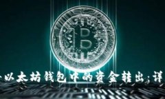 如何将以太坊钱包中的资