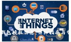 如何查询TP钱包授权信息：