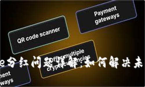 TP钱包Babydoge分红问题详解：如何解决未收到分红的困扰