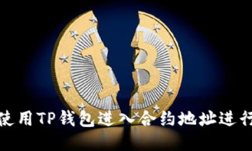 如何使用TP钱包进入合约地址进行兑换