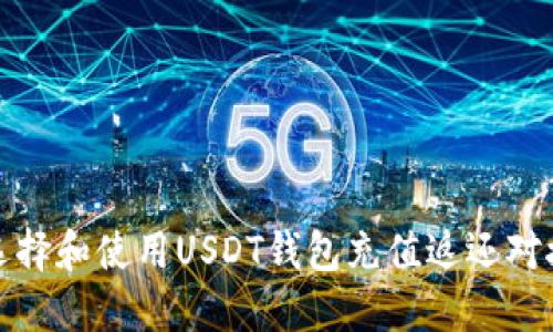 如何选择和使用USDT钱包充值返还对接软件