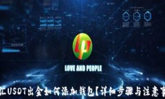 外汇USDT出金如何添加钱包