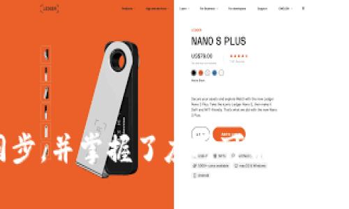 tiaoti如何在TP钱包官网同步账户信息的详细指南/tiaoti
TP钱包, 同步, 账户, 方法, 操作步骤/guanjianci

引言
TP钱包（TokenPocket）是一款受到广泛欢迎的数字钱包，支持多种区块链和代币的管理。随着区块链技术和加密货币的不断发展，用户越来越关注如何安全、便捷地管理自己的数字资产。在TP钱包中，账户同步是一个重要功能，可以帮助用户在不同设备间保持账户信息的一致性。本文将深入探讨如何在TP钱包官网进行账户的同步，包括具体操作步骤，并解答相关常见问题。

TP钱包的基本功能
TP钱包提供了多种功能，旨在为用户提供一个安全、高效的数字资产管理体验。用户可以在TP钱包中：
ul
    li存储、转账和接收多种加密货币/li
    li管理NFT（非同质化代币）/li
    li参与去中心化金融（DeFi）项目/li
    li使用DApp（去中心化应用）/li
/ul
在这些基础功能之上，TP钱包还为用户提供了账户同步的能力，以便在多个设备之间流畅地管理数字资产。

在TP钱包官网同步账户的操作步骤
下面将详细介绍如何在TP钱包官网完成账户同步，以便用户在不同设备上都能使用相同的账户信息。该操作流程主要包括以下步骤：

h4步骤一：开启TP钱包/h4
首先，您需要确保已经在手机或电脑上下载并安装了TP钱包。如果您尚未安装，请访问TP钱包的官方网站（tokenpocket.pro）进行下载。

h4步骤二：登录您的TP钱包账户/h4
安装完成后，打开TP钱包应用程序。在登录界面中输入您的账户信息。TP钱包支持多种登录方式，包括助记词、私钥和Keystore。如果您已经在某个设备上成功登录，可以使用相同的方式在其他设备上登录。

h4步骤三：访问账户同步功能/h4
登录后，进入钱包主界面，找到“账户管理”或“设置”选项。在设置中，通常有一个“同步账户”或“绑定账户”的选项。点击该选项以查看同步说明。

h4步骤四：进行账户绑定/h4
TP钱包允许用户通过手机绑定或者二维码扫描的方式进行账户同步。选择您所需的绑定方式，并按照屏幕上的说明进行操作。若选择二维码扫描，请确保使用相同的TP钱包应用，在另一设备上扫描该二维码以完成绑定。

h4步骤五：确认同步状态/h4
完成账户绑定后，您可以在主界面的“账户管理”部分查看同步状态，确保在所有设备上账户信息一致。如果成功，您将在所有设备上看到相同的资产余额和交易历史。

可能遇到的问题及解决方案
在账户同步的过程中，也许会遇到一些问题。以下是五个常见问题，以及每个问题的解决方案。

问题一：无法登录TP钱包
如果您在同步账户时无法登录TP钱包，可能是由于输入的账户信息不正确。请检查以下几个方面：
ul
    li确保助记词、私钥或Keystore正确无误，特别是注意大小写和空格。/li
    li确认您使用的网络连接正常，特别是在使用移动数据时，有可能信号不足。/li
/ul
如果您仍然无法登录，尝试重启应用程序，或者卸载并重新安装TP钱包。如果问题依旧，请查看TP钱包的官方网站，寻找常见问题解答或者联系用户支持。

问题二：账户同步不成功
有时，您可能会在点击“同步”后发现账户并没有成功绑定。这可能是由于网络问题或操作不当造成的。您可以尝试以下几步：
ul
    li确保移动设备或电脑的网络连接稳定，若信号不佳可尝试切换到其他网络。/li
    li重复刚刚的同步步骤，确保按照正确的顺序进行操作。/li
    li更新您的TP钱包版本，确保使用最新的功能和安全补丁。/li
/ul
如果问题仍然没有解决，建议联系TP钱包官方客服或者在社区论坛上寻求帮助。

问题三：资产丢失或无法查看
许多用户在多个设备上使用TP钱包时，担心资产安全及查看问题。首先，要确保您在账户同步时没有误操作，以下是一些解决方案：
ul
    li检查您的资产是否在正确的链和账户上，TP钱包支持多条链，资产分布可能不一致。/li
    li尝试刷新钱包界面，部分交易需要时间进行确认，可能会在一段时间后显示。/li
    li查看历史交易记录，确保交易没有出现错误。/li
/ul
如果您发现资产确实丢失，务必不要慌张。和官方支持联系，并保持记录以帮助调查。

问题四：无法使用DApp功能
TP钱包支持多种DApp功能，但有时用户会发现无法访问或使用特定的DApp。此时，您可以尝试以下解决方案：
ul
    li确认您使用的DApp链接是否正确，特别是确保没有输入错误。/li
    li检查网络连接，尤其是在区块链交易需要网络验证时，良好的信号是必不可少的。/li
    li更新TP钱包到最新版本，部分DApp可能依赖最新的功能或安全标准。/li
/ul
如果以上方法都无法解决问题，建议查看DApp的社区或官方渠道以确认服务状态。

问题五：如何保证账户安全
用户在数字钱包中存储大量资产，安全显得尤为重要。为了确保账户安全，用户可以采取以下几项措施：
ul
    li定期更改密码和私钥，确保私钥保密且不外泄。/li
    li启用双重认证功能，有些钱包支持第二步验证，提高安全性。/li
    li避免使用公共Wi-Fi访问钱包，公共网络容易被攻击。/li
    li定期备份账户信息，包括助记词和私钥，确保在意外情况下能够恢复账户。/li
/ul
保障账户安全是使用TP钱包的前提，用户应当时刻保持警惕，并采取适当的安全措施。

总结
在TP钱包官网同步账户信息是一个简单而重要的操作，可以帮助用户在不同设备上顺畅管理他们的数字资产。通过本文的详细指南，相信您已经了解了如何正确进行账户同步，并掌握了应对可能出现的问题的方法。务必时刻关注安全，确保您的资产在TP钱包中安全、便捷地管理。在深入使用TP钱包时，不妨探索它提供的更多功能，提升您的数字资产管理体验。