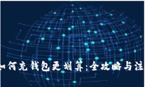 USDC如何充钱包更划算：全攻略与注意事项