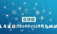如何轻松生成波场（TRON）
