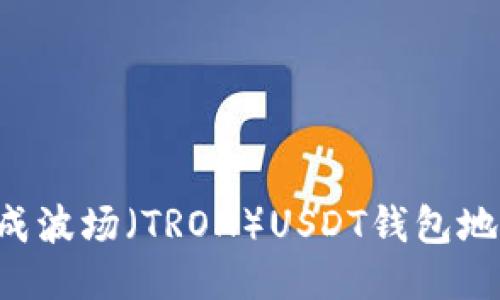 如何轻松生成波场（TRON）USDT钱包地址：详细指南