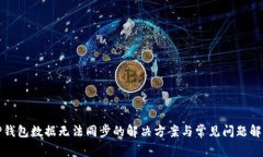 TP钱包数据无法同步的解决