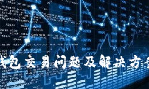 : TP钱包交易问题及解决方案详解