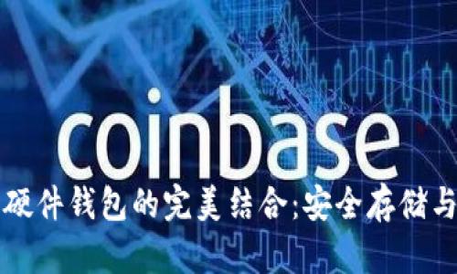 瑞波币与硬件钱包的完美结合：安全存储与使用指南