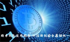 俄罗斯比特币钱包使用指南：从注册到安全存储