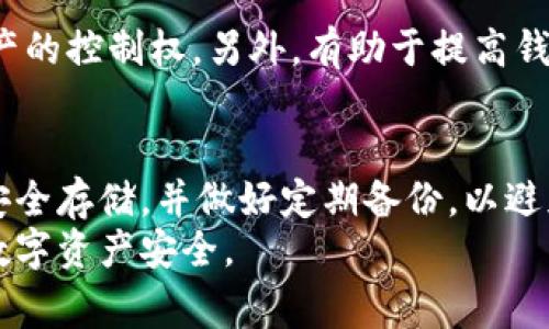 jiaoti如何找回TP钱包的私钥？详细指南和常见问题解答/jiaoti  
TP钱包, 私钥, 找回, 数字货币, 安全/guanjianci  

一、TP钱包简介  
TP钱包是一款广受欢迎的数字货币钱包，支持多种区块链资产的存储和交易。其用户界面友好，功能丰富，便于用户管理他们的数字资产。不过，在使用TP钱包的过程中，私钥的管理至关重要，私钥是用户访问和控制自己数字资产的唯一凭证。他们可以用来签署交易和进行资产转移，因此一旦私钥丢失或遗忘，用户将面临无法访问自己资产的风险。  

二、私钥的重要性  
私钥是访问区块链上资产的密码，只有持有私钥的用户才能使用其对应的地址上的数字货币。私钥被广泛比喻为银行账户的密码，一旦遗失，用户将无法恢复其资产。因此，在使用TP钱包及其他数字货币钱包时，务必重视私钥的安全性。  

通常，私钥会以字母和数字的形式存在，能生成用于管理数字资产的公钥地址。对于TP钱包等去中心化应用，用户的私钥和助记词的管理是全在用户自己手中，缺乏中心化机构对私钥的储存和保护。而如果用户的设备损坏、遗忘密码或丢失助记词，恢复资产将非常复杂。  

三、找回TP钱包私钥的步骤  
若错误地遗忘了TP钱包的私钥，不必惊慌。根据您的情况，以下是一些常见的找回私钥的建议：  

h43.1 查看备份/h4  
首先，检查是否曾经在创建TP钱包时备份过私钥或助记词。许多用户在设置钱包时，通常会提示进行备份，请务必妥善保存这些信息。如果有备份，您可以轻松地通过输入助记词或私钥找回访问权限。  

h43.2 如有设备损坏/h4  
如果您只是在设备上丢失了TP钱包应用，但仍然可以访问其他设备，您可以通过您的助记词在另一设备上重新导入您的钱包并恢复资产。只需下载TP钱包应用，选择“导入钱包”并输入助记词即可。  

h43.3 联系客服支持/h4  
如果通过上述方法仍然无法找回私钥，可以尝试联系TP钱包的客服支持。提供有关您的账户的信息，并描述您遇到的问题，可能会获得一些帮助。不过，由于去中心化的特性，客服也可能无法帮助您恢复私钥。  

h43.4 考虑使用恢复工具/h4  
市面上有一些针对数字资产恢复的工具和软件，但使用这些工具需要谨慎，因为它们不一定安全，可能带来资金风险。在使用任何第三方工具之前，确保进行充分的研究，以避免潜在的诈骗。  

四、保护TP钱包私钥的建议  
为了避免未来再次忘记私钥，有效保护您的TP钱包私钥是非常重要的。以下是一些保护私钥的最佳实践：  

h44.1 纸质备份/h4  
将您的私钥和助记词写在纸上，并保存在一个安全的地方。确保此地点仅对您或您信任的人可见，避免电子备份可能带来的被黑客攻入的风险。  

h44.2 密码管理工具/h4  
对于习惯使用数字工具备份的用户，可以考虑使用可靠的密码管理器来保存您的私钥和助记词。这类工具通常会进行加密，并提供双因素身份验证，增强安全性。  

h44.3 助记词的分散存储/h4  
如果您创建了助记词，也可以将其分散存储在不同于TP钱包所在设备的安全位置。这样一来，即使设备丢失，您仍然可以凭借散存的助记词找回账号。  

h44.4 定期审查/h4  
定期检查和更新您的安全措施，确保私钥和助记词的存储方式始终处于最佳状态。随着技术的发展，保持警觉和更新是防止泄漏的关键。  

五、常见问题解答  

h4Q1: 如果我忘记了TP钱包的助记词，是否还有其他方法可以找回我的资产？/h4  
如果您忘记了助记词，找回资产的可能性会大大降低。因为助记词是恢复钱包的唯一凭证。若没有助记词，您将无法生成与之相关的私钥，进而无法访问资产。此时，建议查看是否有备份的助记词或私钥，或尝试联系TP钱包的客服进行咨询。不过值得注意的是，由于TP钱包是去中心化的，客服可能无法提供恢复服务。  

h4Q2: TP钱包的私钥保存在哪里？/h4  
TP钱包的私钥是保存在用户的设备中的，通常在应用运行时生成并储存在本地。然而，用户在创建钱包时也有可能选择将私钥备份到外部存储设备中。无论如何，TP钱包是去中心化钱包，用户需要自己负责私钥的安全，一旦私钥丢失，服务提供者不会有办法来帮助恢复。  

h4Q3: 如果我的TP钱包被黑客攻击怎么办？/h4  
若TP钱包遭受黑客攻击并可能影响资金安全，务必要快速采取措施。建议第一时间检查您的账户交易记录，看是否有异常交易。如发现问题，请立即将剩余资产转移到安全的钱包地址中，并更换与TP钱包相关的所有账户密码。此外，建议定期进行安全检查，避免使用公共网络登录以及通过双因素认证进一步提升账户的安全性。  

h4Q4: 用于TP钱包的私钥和助记词是否相同？/h4  
私钥和助记词并不相同，但彼此密切相关。助记词是一连串的词语，通常用来代替私钥的长串数字与字母，它们共同产生特定的私钥来访问钱包中的资产。因此，助记词可以看作是私钥的“简化版”，用于提高用户的记忆便捷性。  

h4Q5: 为什么需要定期备份TP钱包？/h4  
定期备份TP钱包是为了避免意外情况，例如设备损坏或丢失等导致无法访问资产的情况。备份私钥和助记词可以确保用户在任何情况下都能重新获得对其资产的控制权。另外，有助于提高钱包信息的安全性，并避免因遗忘等原因导致的资产搁置。因此，养成定期备份和更新私钥的习惯对维护数字资产的安全至关重要。  

总结  
TP钱包的私钥遗忘确实可能造成不便和困扰，但是通过一些方法依然可以尝试找回。在此过程中，最必要的是保持冷静并审慎行事。务必重视私钥和助记词的安全存储，并做好定期备份，以避免将来遇到类似情况。  
从整体来看，了解并熟悉数字钱包的操作及管理，对于每一个数字货币用户来说都是必不可少的。希望以上建议能够帮助您更好地管理TP钱包资产，保障您的数字资产安全。