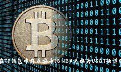 如何在TP钱包中将币安币（