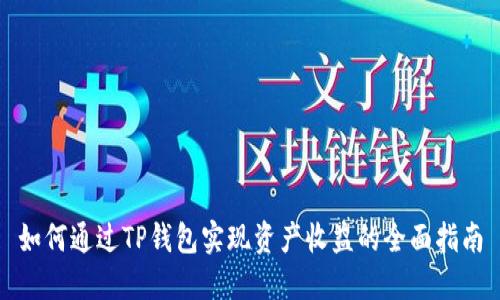 如何通过TP钱包实现资产收益的全面指南