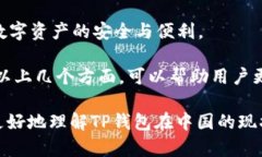   TP钱包为何不被中国允许