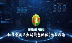 如何查找以太坊钱包地址