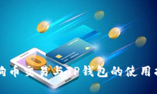 狗狗币交易与TP钱包的使用指南