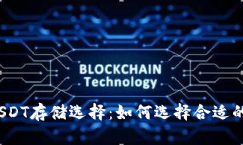 优质USDT存储选择：如何选择合适的钱包？