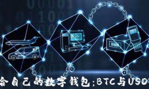 
如何选择适合自己的数字钱包：BTC与USDT的深度分析